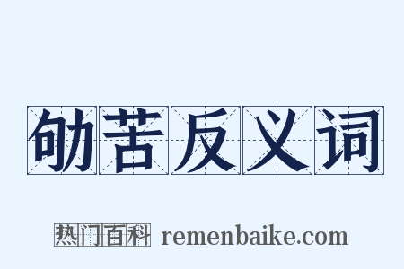 劬苦反义词是什么意思的图片